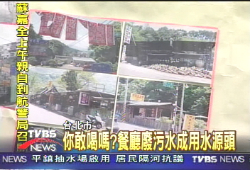 你敢喝嗎？餐廳廢污水成用水源頭