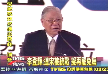 李登輝：連宋被統戰　擬再罷免扁