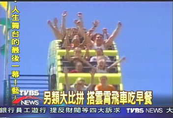〈獨家〉另類大比拼 搭雲霄飛車吃早餐