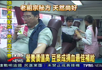 營養價值高 豆漿成捐血最佳補給