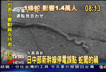 日中部新幹線停電誤點　蛇闖的禍