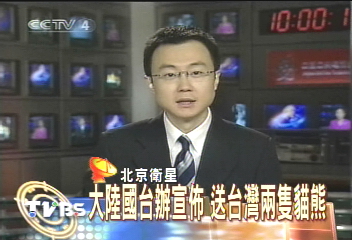 大陸國台辦宣佈 送台灣2隻貓熊