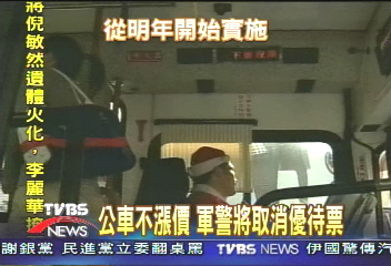 公車不漲價 軍警將取消優待票