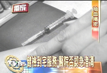 〈獨家〉到府抽血健檢? 慶生否認此業務