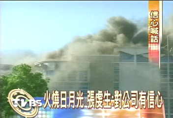 日月光大火 創台灣最高理賠紀錄