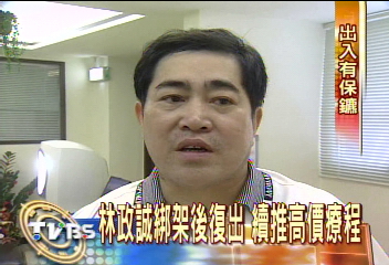 林政誠綁架後復出 續推高價療程