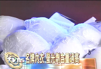 名牌內衣 螢光劑含量過高