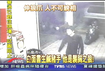 白面書生鹹豬手 他是襲胸之狼!