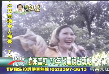 〈獨家〉凌菲當紅　70年代電視台專輯