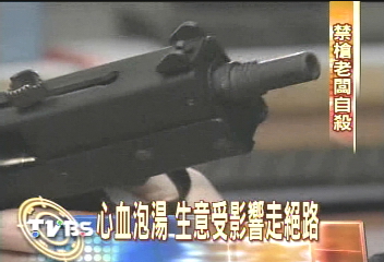 禁賣道具槍 老闆燒炭死諫抗議