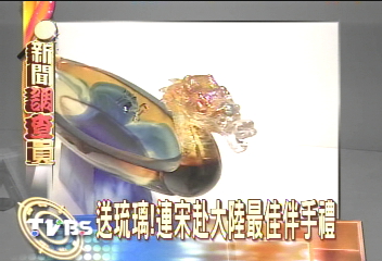 送琉璃！　連宋赴大陸最佳伴手禮