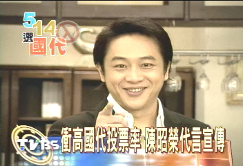 衝高國代投票率 陳昭榮代言宣傳