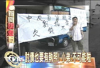 討債也要有執照！　小弟：不可能啦