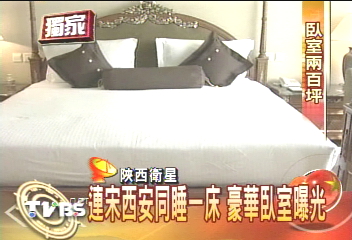 〈獨家〉同一張床! 連宋西安總統套房曝光