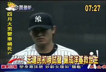 王建民初啼試聲 儼成洋基救世主