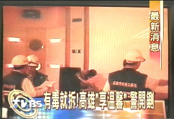 有毒就拆！高雄「享溫馨」　警開鍘