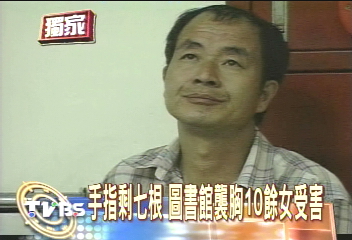 〈獨家〉假看書真襲胸 七指色狼出沒圖館