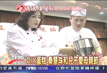 DIY蛋糕 秦慧珠和兒子慶母親節