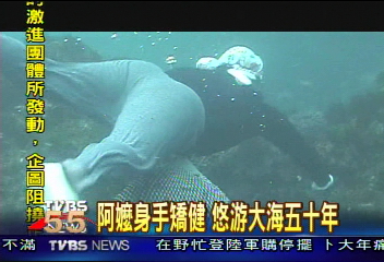 台灣海女潛水工作　阿嬤級超厲害