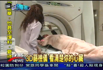 〈獨家〉3D篩檢儀 看清楚你的心臟