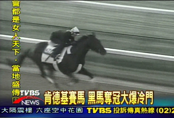 肯德基賽馬 黑馬奪冠大爆冷門