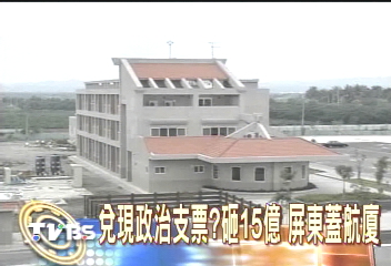 兌現政治支票?砸15億 屏東蓋航廈
