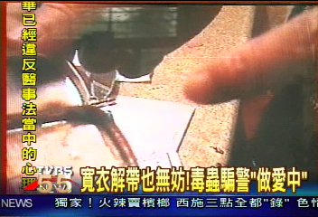 寬衣解帶也無妨!毒蟲騙警「做愛中」