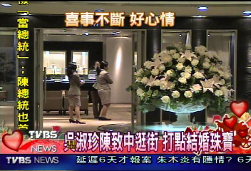 吳淑珍陳致中逛街　打點結婚珠寶