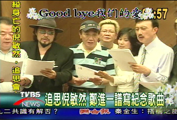 追思倪敏然　Good Bye我們的愛