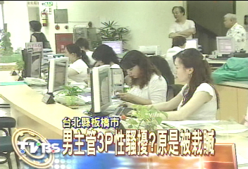 男主管3P性騷擾？原是被栽贓