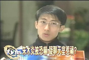 恐嚇朱木炎　疑色情勒索集團