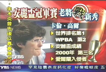 安麗盃女子撞球賽　四大天后爭豔