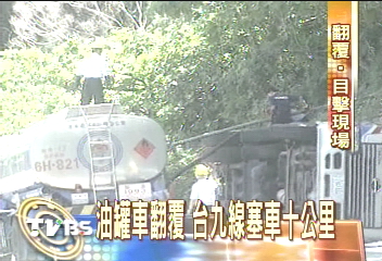 太麻里油罐車翻 3萬升汽油外漏