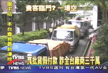 真批貨假付款 詐全台廠商3千萬