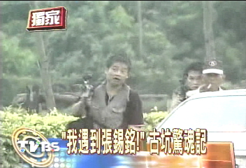 〈獨家〉「我遇到張錫銘！」　古坑驚魂記