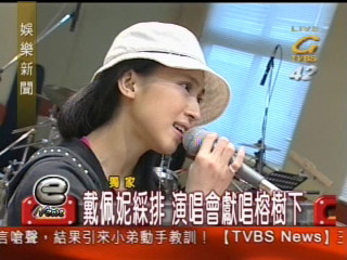 〈獨家〉戴佩妮綵排　演唱會獻唱榕樹下