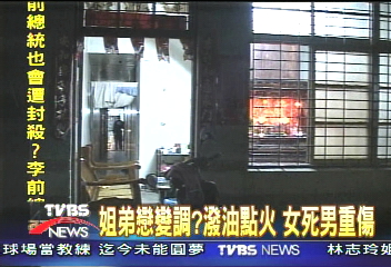姐弟戀變調? 潑油點火 女死男重傷