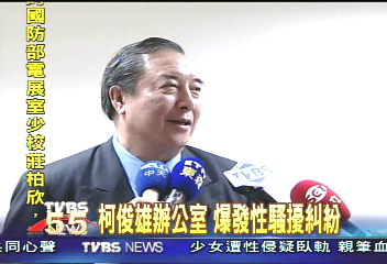 柯俊雄辦公室　爆發性騷擾糾紛