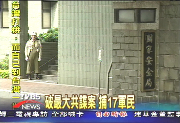 破最大共諜案 17軍民被捕