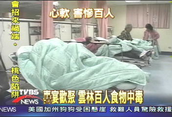 喜宴歡聚　雲林百人食物中毒