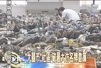 「大囍市」社區 破最大仿名牌倉庫!