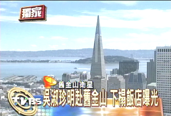 〈獨家〉吳淑珍明赴舊金山 下榻飯店曝光