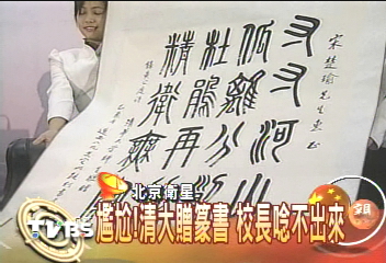尷尬!清大贈篆書 校長唸不出來