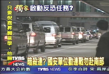 〈獨家〉連戰返國　國安單位掌握暗殺情資