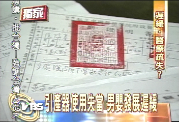 〈獨家〉「真空吸引器」惹禍？　胎兒腦血腫