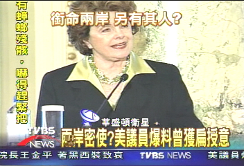 兩岸秘使? 美議員爆料曾獲扁授意