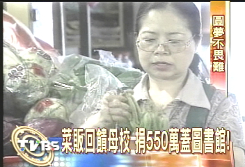 菜販回饋母校 捐550萬蓋圖書館!