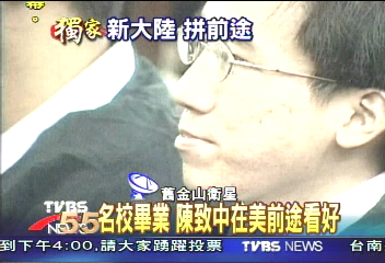 〈獨家〉名校畢業　陳致中在美前途看好