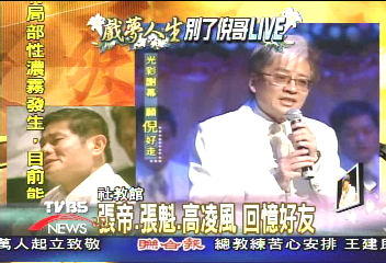 亦莊亦諧　高凌風難捨倪敏然