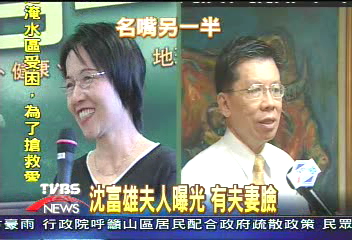 沈富雄夫人曝光　有夫妻臉